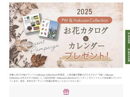 PWHakusan Collection ֥20252025ǯPWHakusanCollection