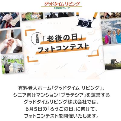 第4回「老後の日」フォトコンテストの詳細