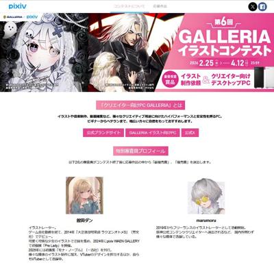 第6回 GALLERIAイラストコンテストの詳細