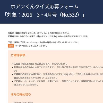 広報誌「電気と保安」ホアンくんクイズの詳細