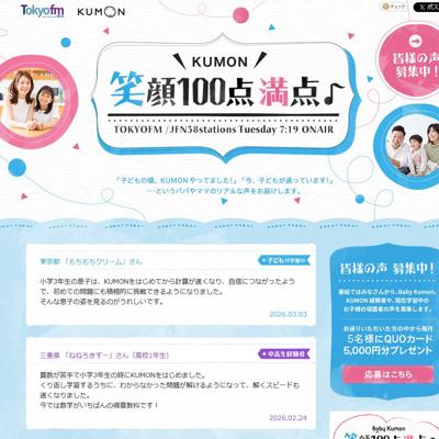 KUMON 笑顔100点満点♪ - TOKYO FM 80.0MHzの詳細