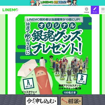 LINEMO週穫祭 銀魂総動員コラボキャンペーンの詳細