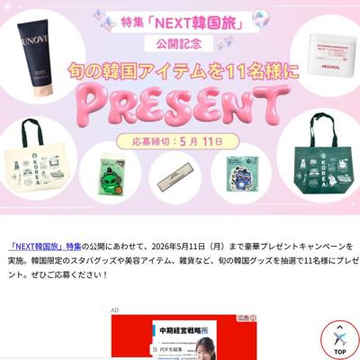 「NEXT韓国旅」特集公開記念!の詳細