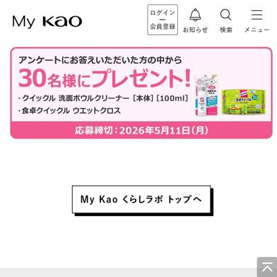 My Kao くらしラボ プレゼント(3月)の詳細