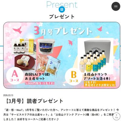 モバイル版「遊・悠・WesT」プレゼントキャンペーンの詳細