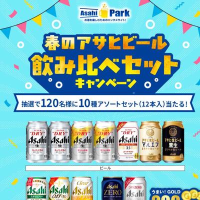 春のアサヒビール飲み比べセットキャンペーンの詳細
