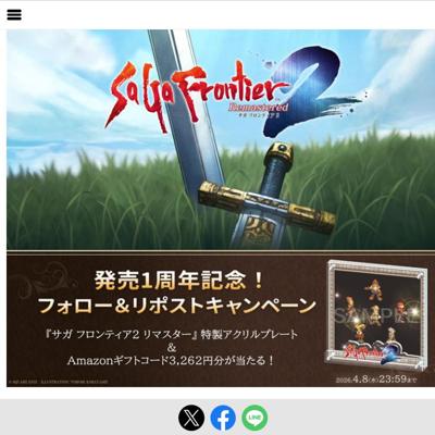 『サガ フロンティア2 リマスター』発売1周年記念!フォロー&リポストキャンペーンの詳細