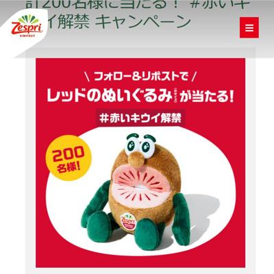 季節限定「ゼスプリ ルビーレッドキウイ」発売記念の詳細