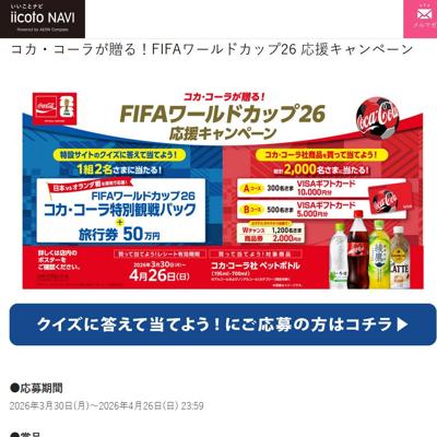 FIFAワールドカップ26 応援キャンペーンの詳細