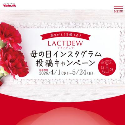 ラクトデュウ 母の日Instagram投稿キャンペーンの詳細