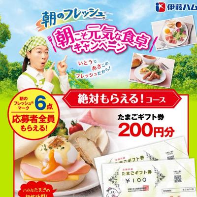 朝のフレッシュ 朝こそ元気な食卓キャンペーンの詳細