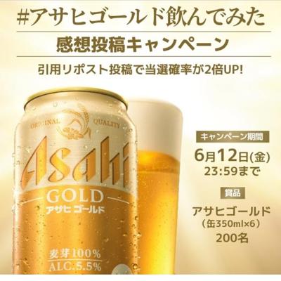 #アサヒゴールド飲んでみた 感想投稿キャンペーンの詳細