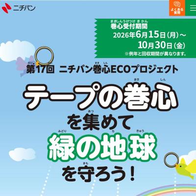 第17回ニチバン巻心プロジェクトの詳細