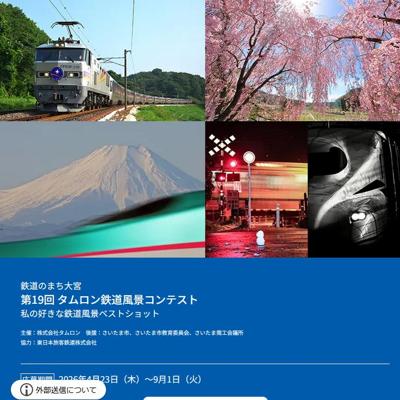 第19回 タムロン鉄道風景コンテストの詳細