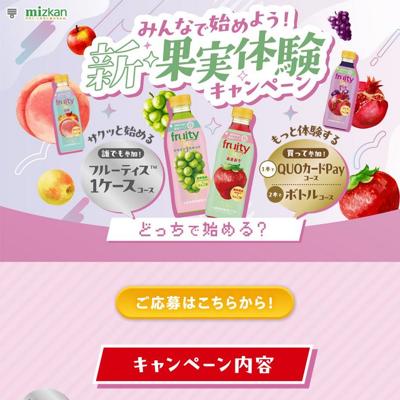 フルーティス 新 果実体験キャンペーンの詳細