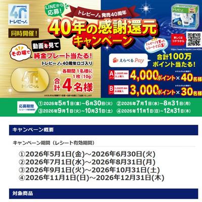 「トレビーノを買って応募!」えらべるPayプレゼントキャンペーンの詳細