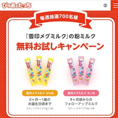 「雪印メグミルク」の粉ミルク 無料お試しキャンペーンの詳細