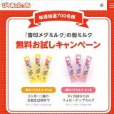 「雪印メグミルク」の粉ミルク 無料お試しキャンペーンの概要