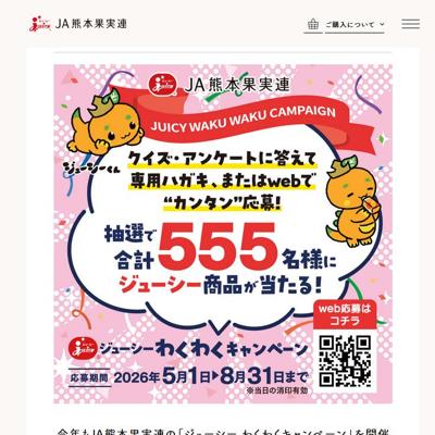 ジューシー わくわくキャンペーンの詳細