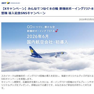 みんなでつなぐ8の輪 新機材ボーイング737-8型機 導入記念SNSキャンペーンの詳細