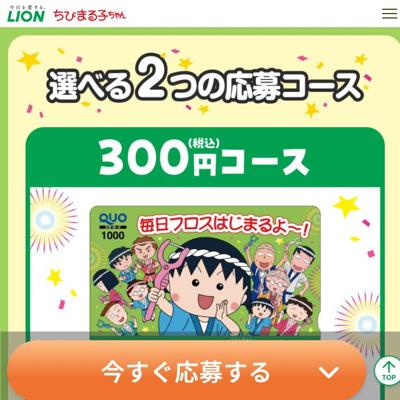 毎日フロスはじまるよ〜!買って当たるキャンペーンの詳細