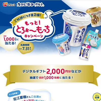 もっと!とろぉ〜もっちキャンペーンの詳細