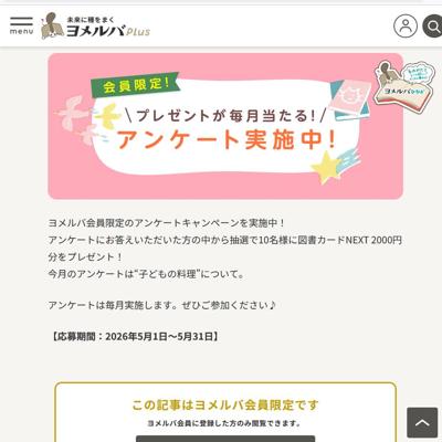 ヨメルバ会員限定アンケートの詳細