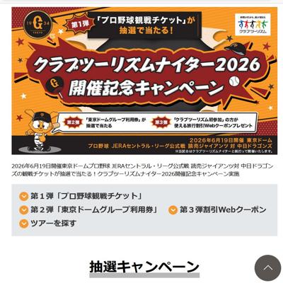 クラブツーリズムナイター2026開催記念キャンペーンの詳細