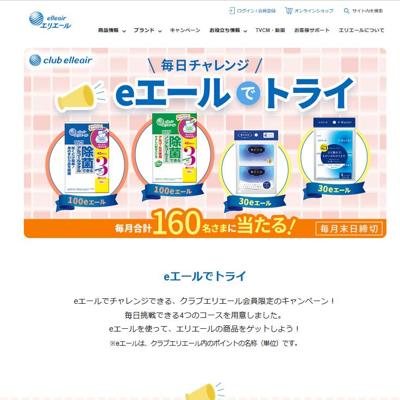 「エールポイントでトライ」キャンペーンの詳細