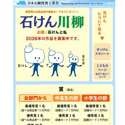 石けん川柳の募集について2026年の詳細