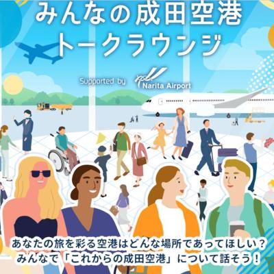 成田空港の「過ごし方」を語ろう!キャンペーンの詳細