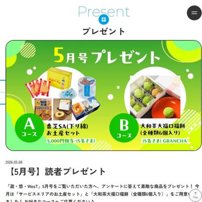 モバイル版「遊・悠・WesT」プレゼントキャンペーンの詳細