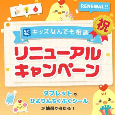 キッズなんでも相談リニューアルキャンペーンの詳細