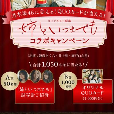 カップスター劇場「姉といつまでも」コラボキャンペーンの詳細