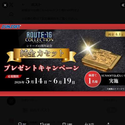 ルート16コレクション 純金カセットキャンペーンの詳細