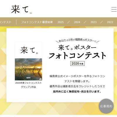「来て。」ポスターフォトコンテスト -2026-の詳細