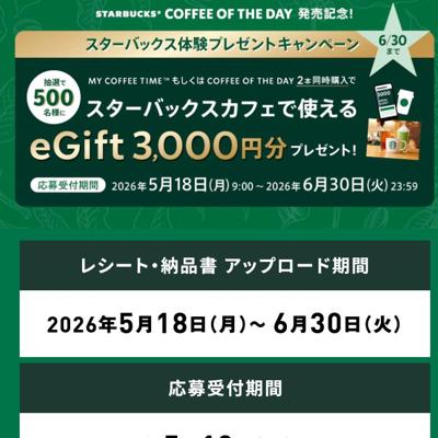 スターバックス体験プレゼントキャンペーンの詳細