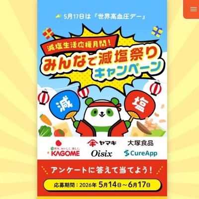 みんなで減塩祭りの詳細