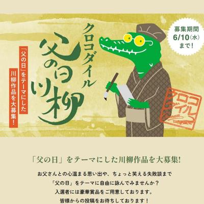 父の日川柳コンテストの詳細