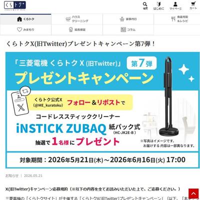 くらトクX(旧Twitter)プレゼントキャンペーン第7弾の詳細