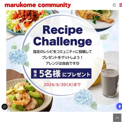 第3弾レシピチャレンジの詳細