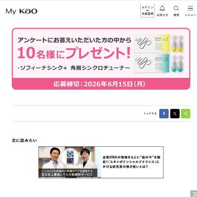 「My Kao」サステナブル プレゼント(26年5月19日)の詳細