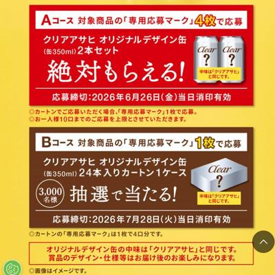 クリアなおいしさ実感キャンペーンの詳細