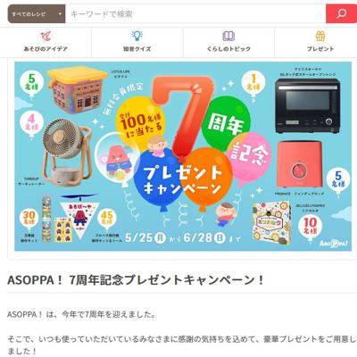 ASOPPA! 7周年記念プレゼントキャンペーンの詳細