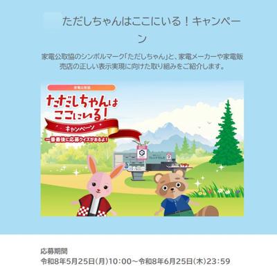 ただしちゃんはここにいる!キャンペーンの詳細