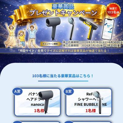 豪華賞品プレゼントキャンペーンの詳細