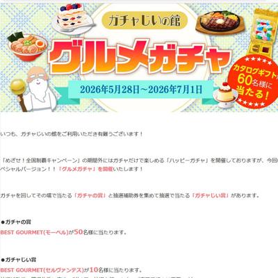 ガチャじいの館 グルメガチャの詳細