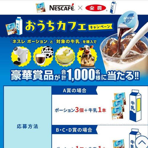 NESCAFE×全農 おうちカフェキャンペーンの詳細