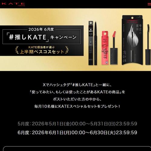 2026年6月度「#推しKATE」キャンペーンの詳細