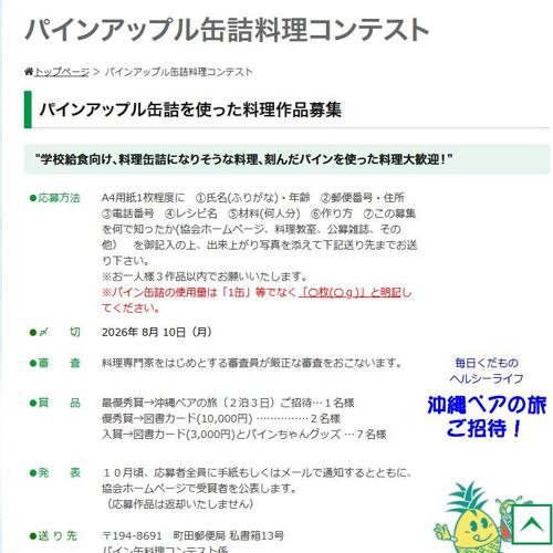 パインアップル缶詰料理コンテストの詳細
